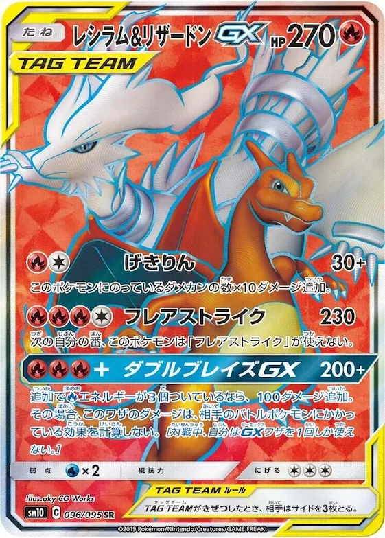 Reshiram & Charizard GX #96 – Double Blaze