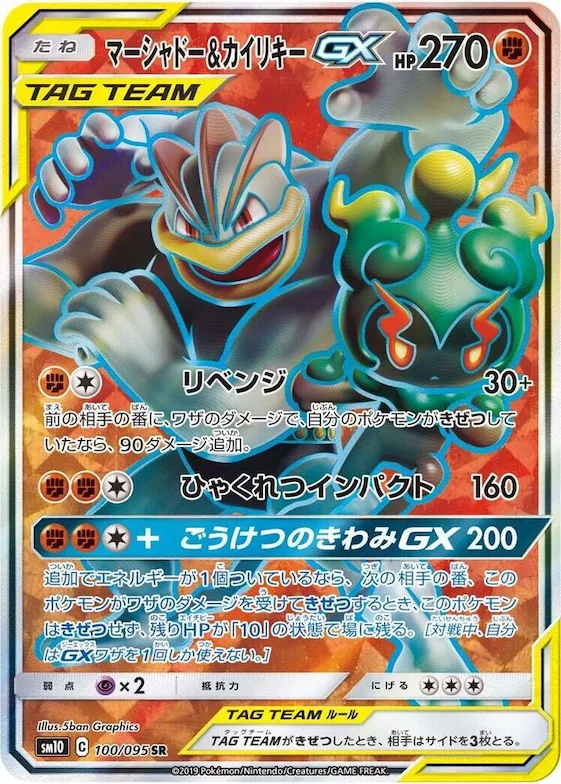 Marshadow & Machamp GX #100 – Double Blaze