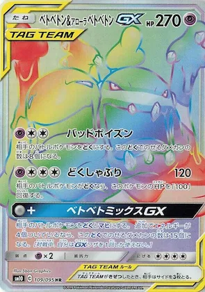 Muk & Alolan Muk GX #109 – Double Blaze