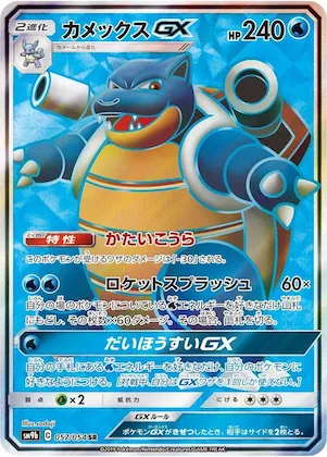 Blastoise GX #57 – Full Metal Wall