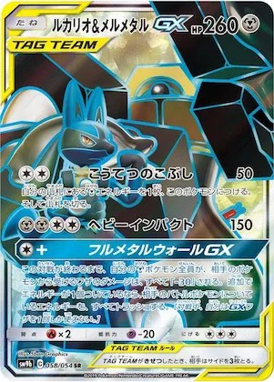 Lucario & Melmetal GX #58 – Full Metal Wall