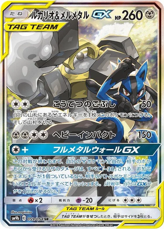 Lucario & Melmetal GX #59 – Full Metal Wall