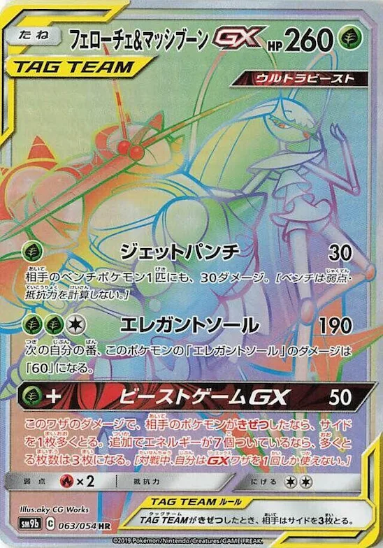 Pheromosa & Buzzwole GX #63 – Full Metal Wall