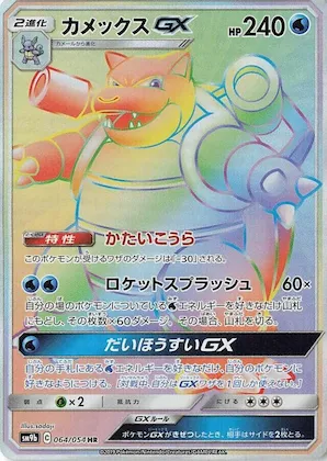 Blastoise GX #64 – Full Metal Wall