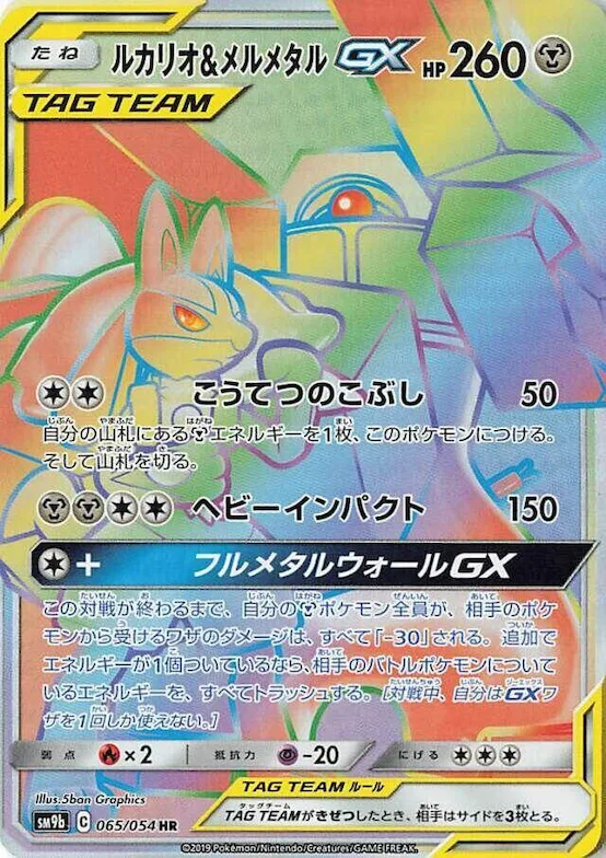 Lucario & Melmetal GX #65 – Full Metal Wall