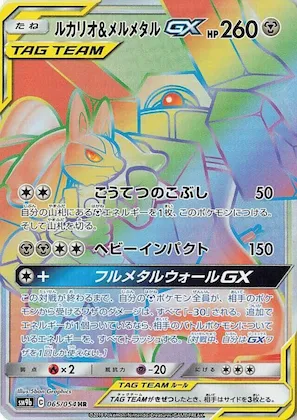 Lucario & Melmetal GX #65 – Full Metal Wall