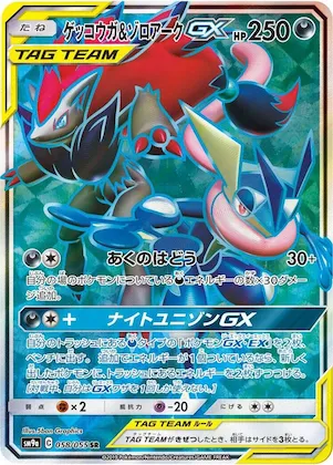 Greninja & Zoroark GX #58 – Night Unison