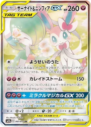 Gardevoir & Sylveon GX #61 – Night Unison