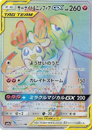 Gardevoir & Sylveon GX #67 – Night Unison