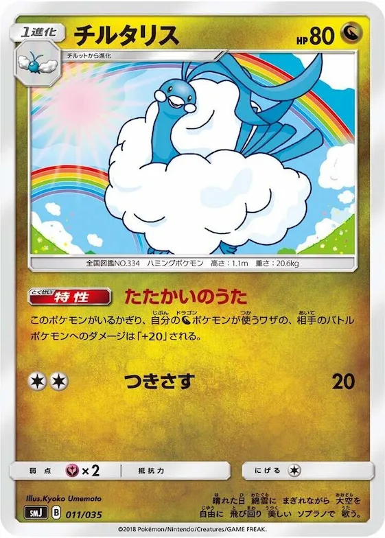Altaria #11 – Tag Team GX Premium Trainer Box
