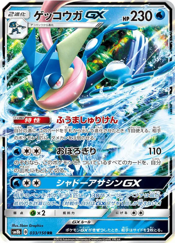 Greninja GX #33 – GX Ultra Shiny