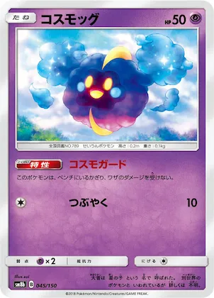 Cosmog #45 – GX Ultra Shiny