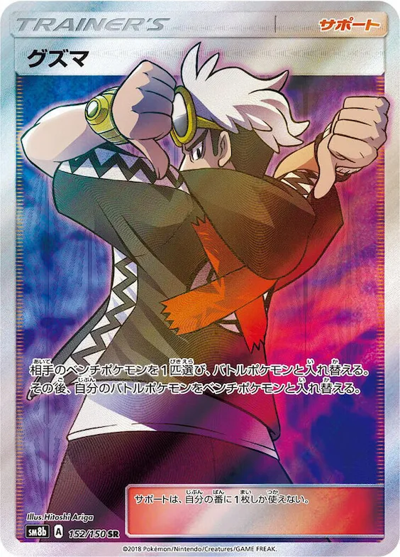 Guzma #152 – GX Ultra Shiny