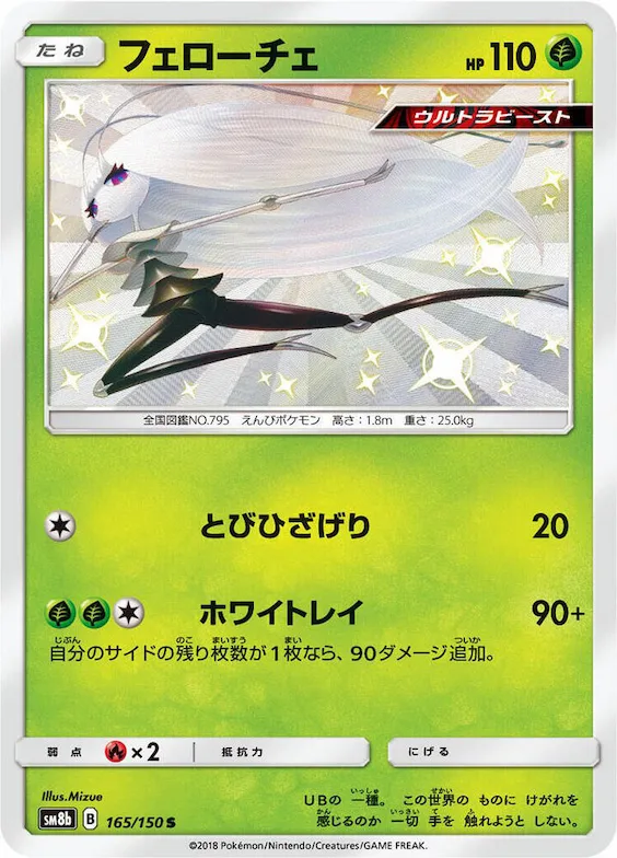 Pheromosa #165 – GX Ultra Shiny