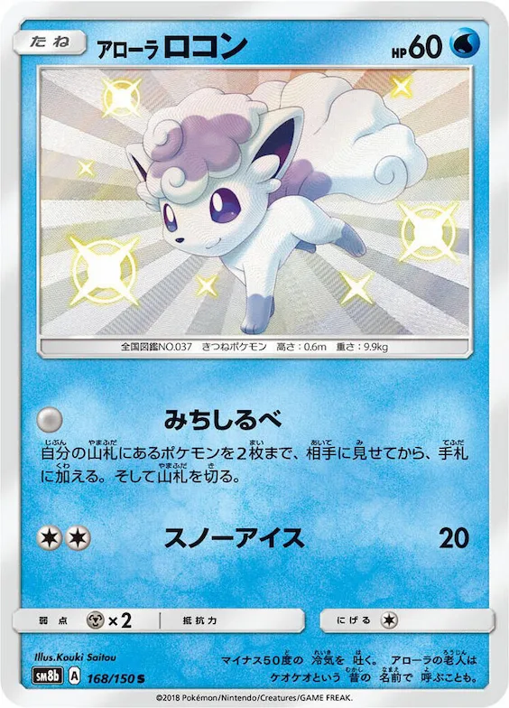 Alolan Vulpix #168 – GX Ultra Shiny
