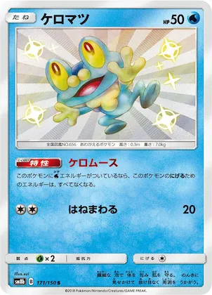 Froakie #171 – GX Ultra Shiny