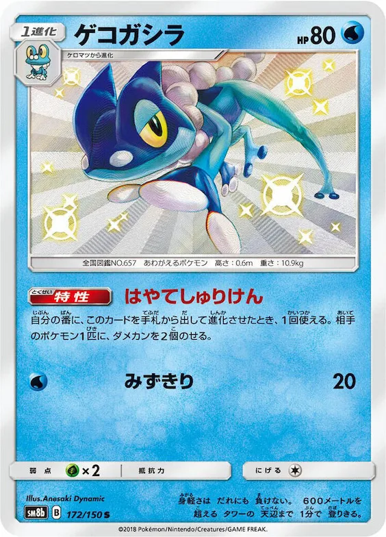 Frogadier #172 – GX Ultra Shiny