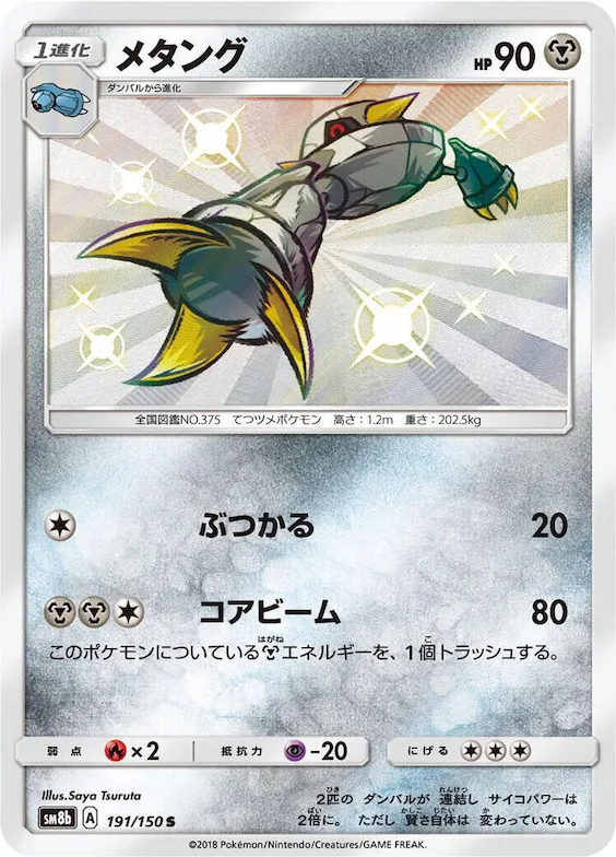 Metang #191 – GX Ultra Shiny