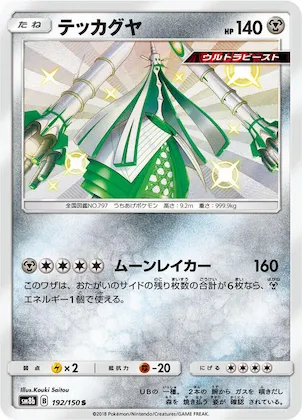 Celesteela #192 – GX Ultra Shiny