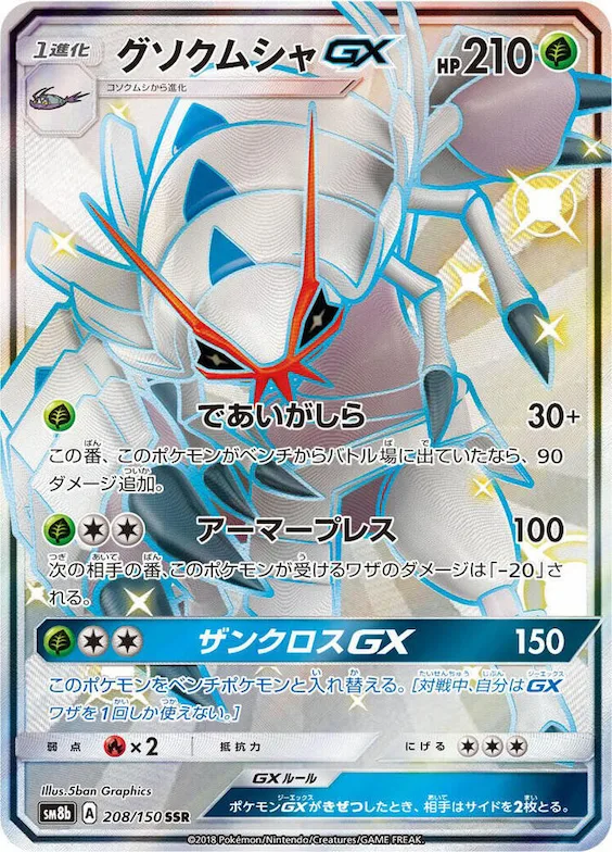 Golisopod GX #208 – GX Ultra Shiny