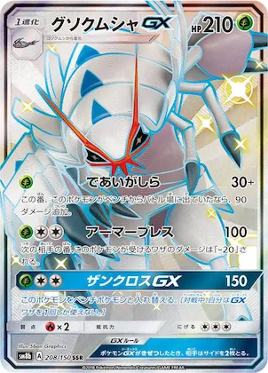 Golisopod GX #208 – GX Ultra Shiny