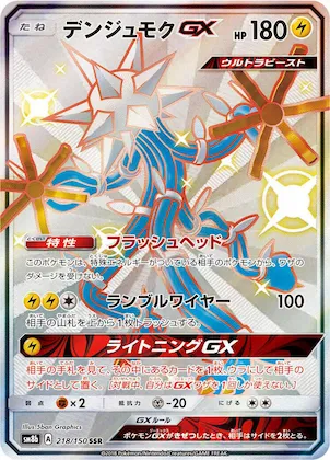 Xurkitree GX #218 – GX Ultra Shiny
