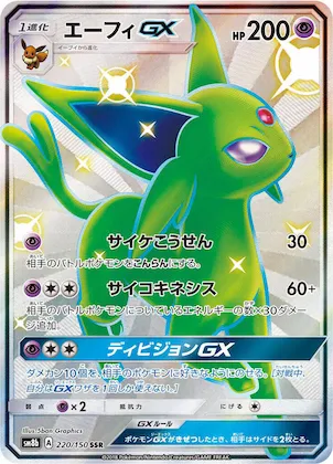 Espeon GX #220 – GX Ultra Shiny