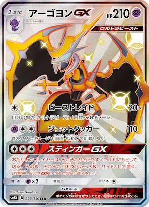 Naganadel GX #223 – GX Ultra Shiny