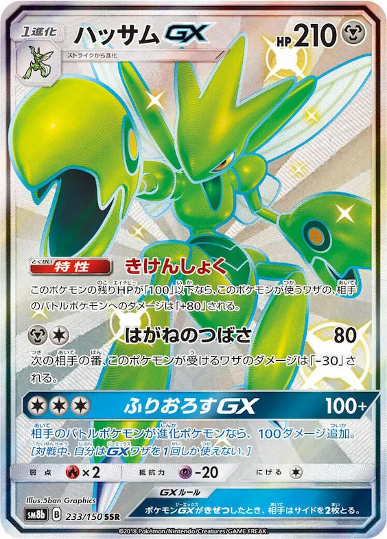 Scizor GX #233 – GX Ultra Shiny