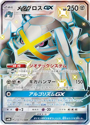 Metagross GX #234 – GX Ultra Shiny