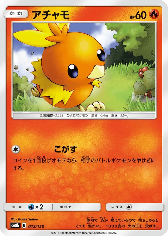 Torchic (Mirror Holofoil) #12 – GX Ultra Shiny