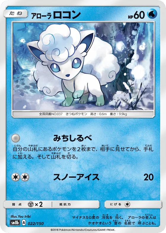 Alolan Vulpix (Mirror Holofoil) #22 – GX Ultra Shiny