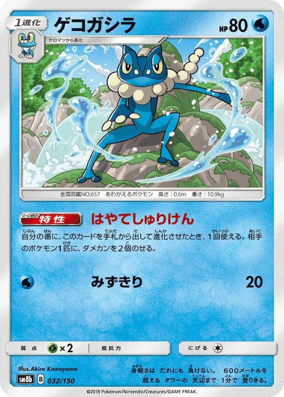 Frogadier (Mirror Holofoil) #32 – GX Ultra Shiny