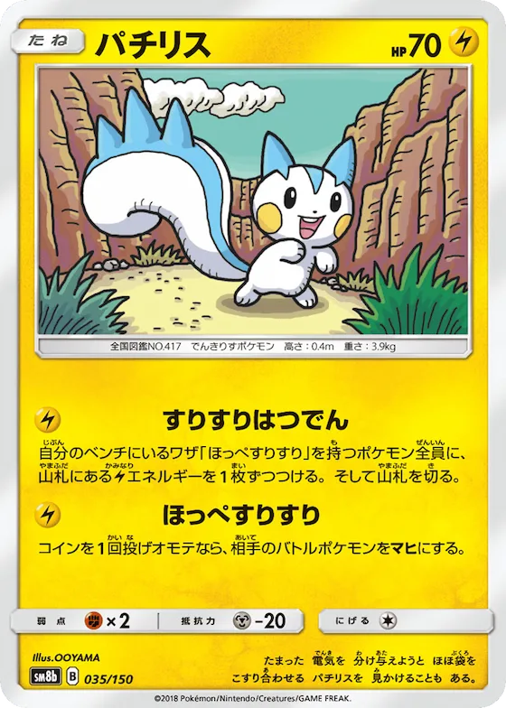 Pachirisu (Mirror Holofoil) #35 – GX Ultra Shiny