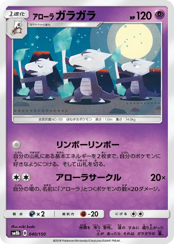 Alolan Marowak (Mirror Holofoil) #40 – GX Ultra Shiny