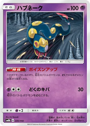 Seviper (Mirror Holofoil) #41 – GX Ultra Shiny