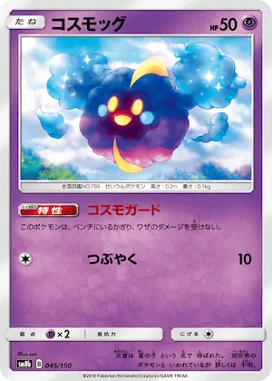 Cosmog (Mirror Holofoil) #45 – GX Ultra Shiny