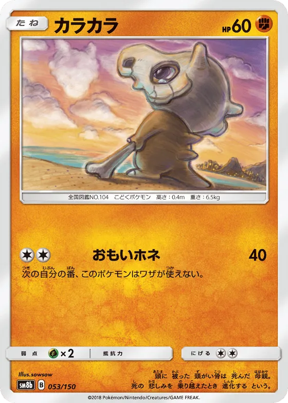 Cubone (Mirror Holofoil) #53 – GX Ultra Shiny