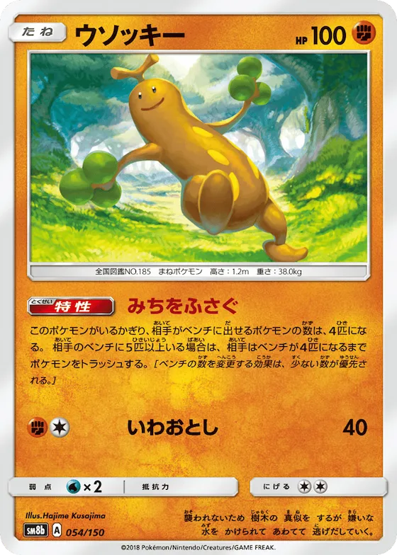 Sudowoodo (Mirror Holofoil) #54 – GX Ultra Shiny