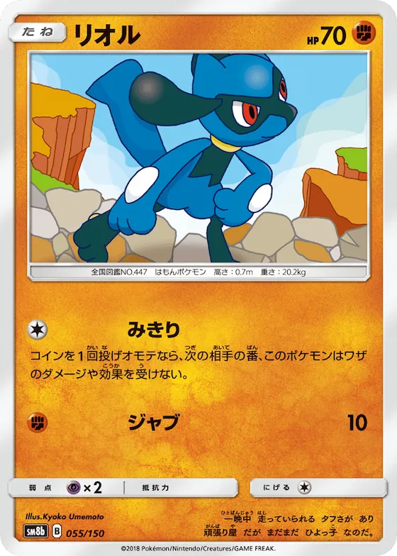Riolu (Mirror Holofoil) #55 – GX Ultra Shiny