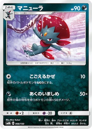 Weavile (Mirror Holofoil) #66 – GX Ultra Shiny