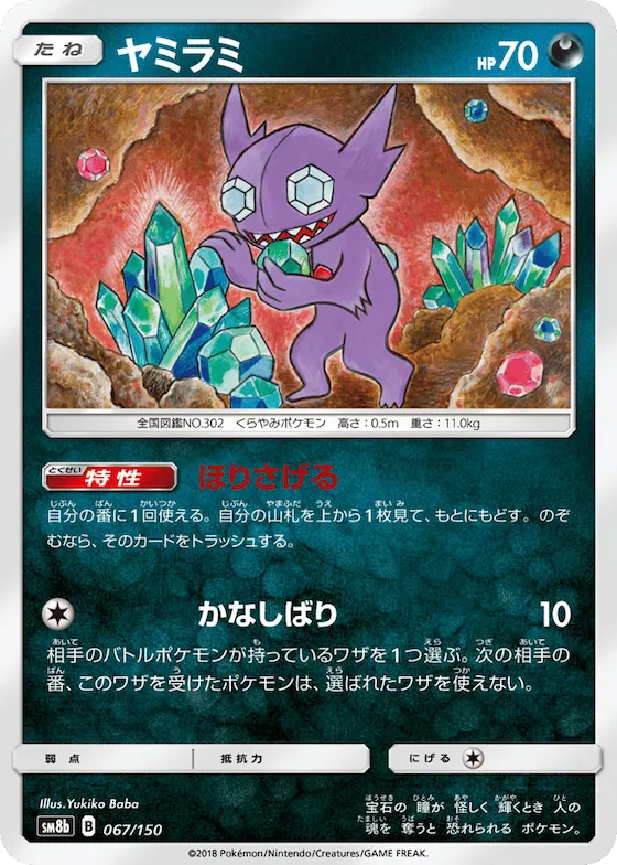 Sableye (Mirror Holofoil) #67 – GX Ultra Shiny