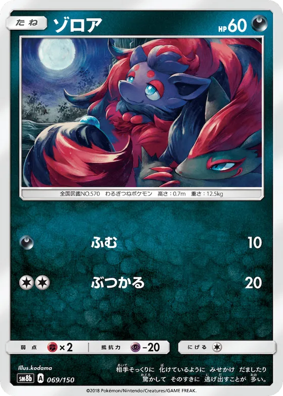 Zorua (Mirror Holofoil) #69 – GX Ultra Shiny