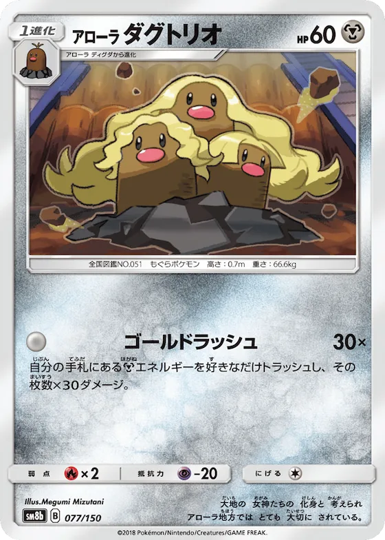 Alolan Dugtrio (Mirror Holofoil) #77 – GX Ultra Shiny
