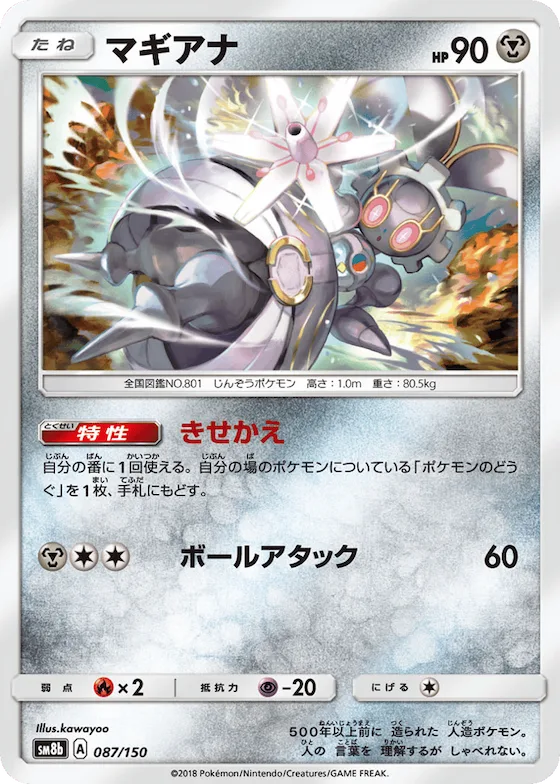 Magearna (Mirror Holofoil) #87 – GX Ultra Shiny