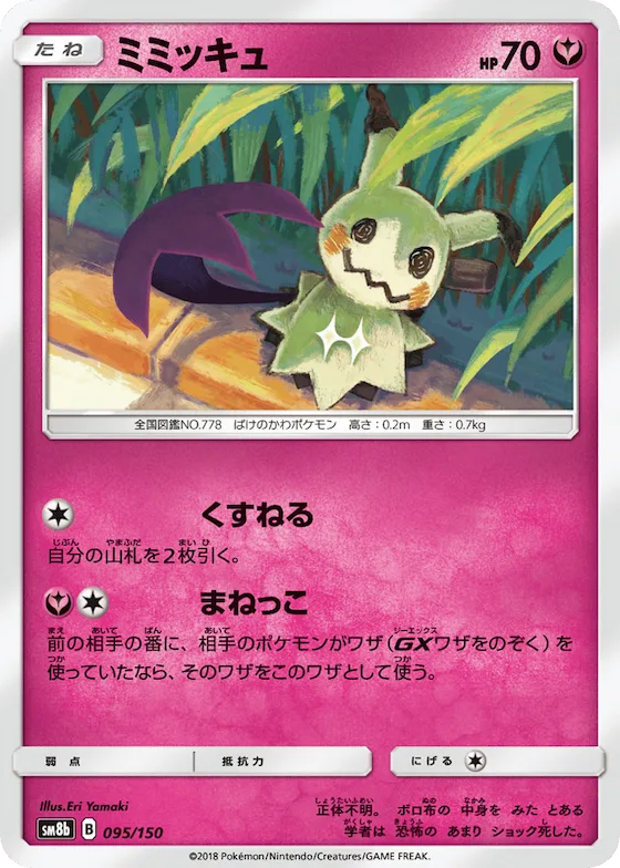 Mimikyu (Mirror Holofoil) #95 – GX Ultra Shiny