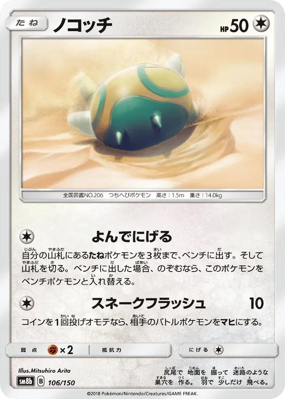 Dunsparce (Mirror Holofoil) #106 – GX Ultra Shiny