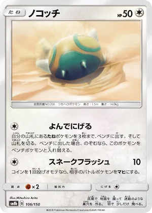 Dunsparce (Mirror Holofoil) #106 – GX Ultra Shiny