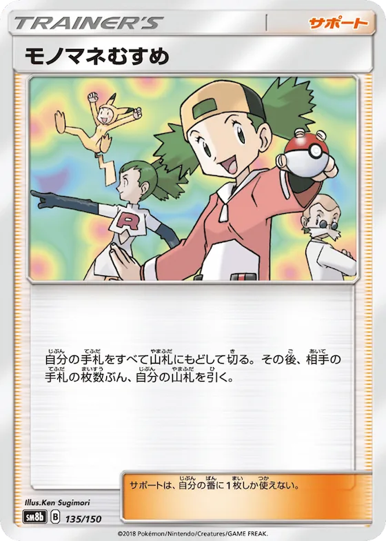 Copycat (Mirror Holofoil) #135 – GX Ultra Shiny
