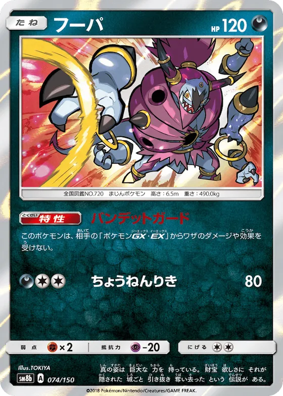 Hoopa (Mirror Holofoil) #74 – GX Ultra Shiny